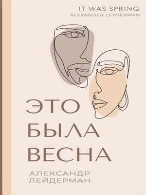 cover image of Это была весна (It was Spring)